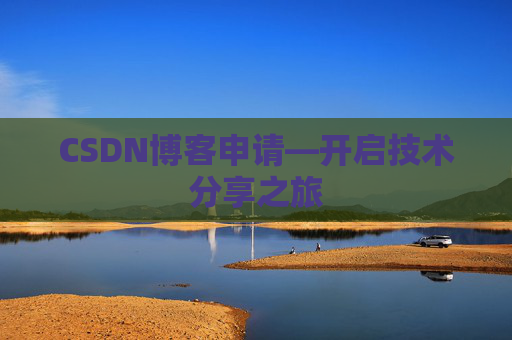 CSDN博客申请—开启技术分享之旅
