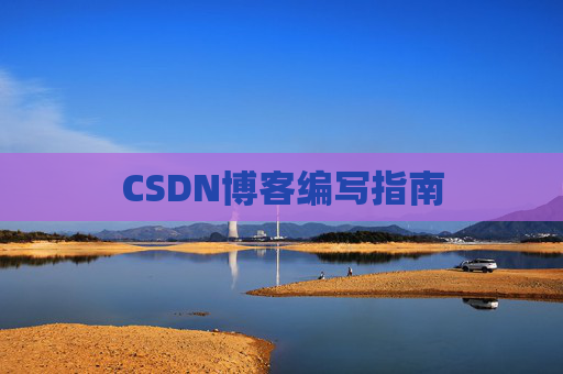 CSDN博客编写指南